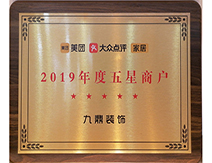 2019年度五星商户九鼎装饰