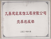 2021年九鼎装饰装修公司党委统战部